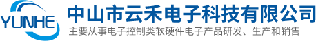 中山市云禾電子科技有限公司